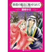 砂漠の魔法に魅せられて（ハーレクインコミックス<1068>） [コミック]