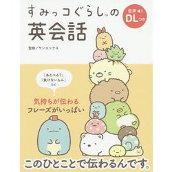 すみっコぐらしの英会話 [単行本]