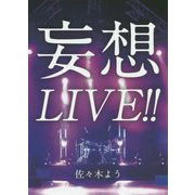 妄想LIVE！！ [文庫]