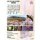 霊園ガイド 2020年上半期号-最新の墓所・霊園の総合情報誌 [単行本]
