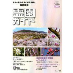 霊園ガイド 2020年上半期号-最新の墓所・霊園の総合情報誌 [単行本]