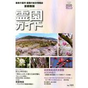 霊園ガイド 2020年上半期号-最新の墓所・霊園の総合情報誌 [単行本]