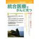 統合医療でがんに克つ VOL.141 [単行本]