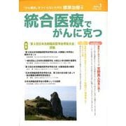統合医療でがんに克つ VOL.141 [単行本]