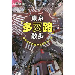 東京「多叉路」散歩-交差点に古道の名残をさぐる [単行本]