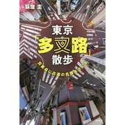 東京「多叉路」散歩-交差点に古道の名残をさぐる [単行本]
