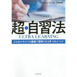 超・自習法 [単行本]