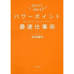 ヨドバシ.com - パワーポイント最速仕事術 [単行本] 通販【全品無料配達】