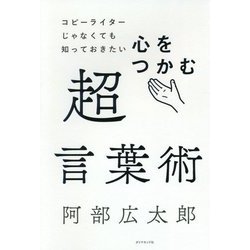 コピーライターじゃなくても知っておきたい 心をつかむ超言葉術 [単行本]