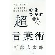 コピーライターじゃなくても知っておきたい 心をつかむ超言葉術 [単行本]