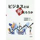 ビジネスとは何だろうか [単行本]