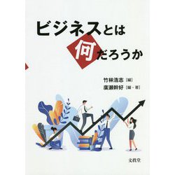 ヨドバシ.com - ビジネスとは何だろうか [単行本] 通販【全品無料配達】