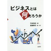 ビジネスとは何だろうか [単行本]