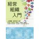 経営組織入門 [単行本]