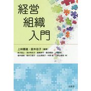 経営組織入門 [単行本]