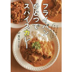 フライパンひとつでスパイスカレー [単行本]