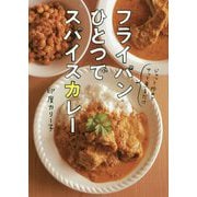 フライパンひとつでスパイスカレー [単行本]