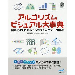 アルゴリズム ビジュアル大事典-図解でよくわかるアルゴリズムとデータ構造 [単行本]