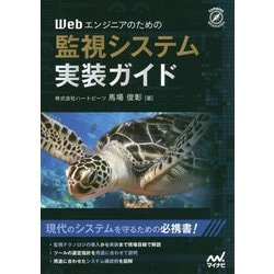 Webエンジニアのための監視システム実装ガイド [ムックその他]