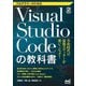 プログラマーのためのVisual Studio Codeの教科書 [ムックその他]