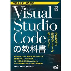 プログラマーのためのVisual Studio Codeの教科書 [ムックその他]