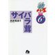 サイバラ茸〈6〉(小学館文庫) [文庫]