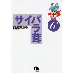 サイバラ茸〈6〉(小学館文庫) [文庫]