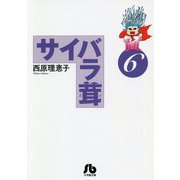 サイバラ茸〈6〉(小学館文庫) [文庫]