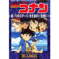 ヨドバシ Com 名探偵コナン 裏切りのステージ さざ波の魔法使い 少年サンデーコミックス コミック 通販 全品無料配達