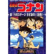 名探偵コナン 裏切りのステージ さざ波の魔法使い(少年サンデーコミックス) [コミック]