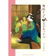 舞妓さんちのまかないさん<１３>(少年サンデーコミックス) [コミック]