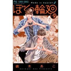 ぼくの輪廻<９>(フラワーコミックス) [コミック]