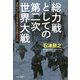 総力戦としての第二次世界大戦―勝敗を決めた西方戦線の激闘を分析 [単行本]