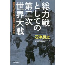 総力戦としての第二次世界大戦―勝敗を決めた西方戦線の激闘を分析 [単行本]