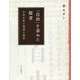 「自由」を求めた儒者―中村正直の理想と現実 [単行本]
