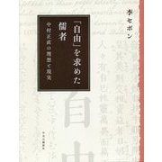 「自由」を求めた儒者―中村正直の理想と現実 [単行本]