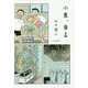 小鳥、来る [単行本]