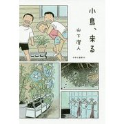 小鳥、来る [単行本]