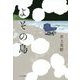 よその島 [単行本]