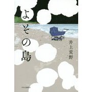 よその島 [単行本]