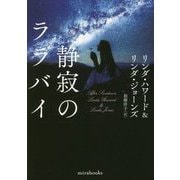静寂のララバイ（mirabooks<818>） [文庫]