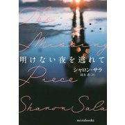 明けない夜を逃れて（mirabooks<819>） [文庫]