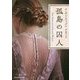 孤島の囚人（mirabooks<820>） [文庫]