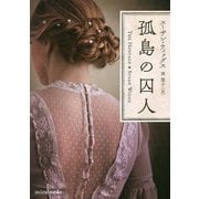 孤島の囚人（mirabooks<820>） [文庫]