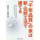 「千年品質」の家は新・伝統工法で建てる-宮大工の技と最新技術で災害に強い家づくり [単行本]