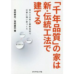 「千年品質」の家は新・伝統工法で建てる-宮大工の技と最新技術で災害に強い家づくり [単行本]