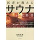 医者が教えるサウナの教科書-ビジネスエリートはなぜ脳と体をサウナでととのえるのか？ [単行本]