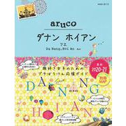 38 地球の歩き方 aruco ダナン ホイアン フエ 2020～2021 [全集叢書]