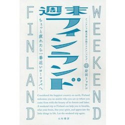 週末フィンランド-ちょっと疲れたら一番近いヨーロッパへ [単行本]