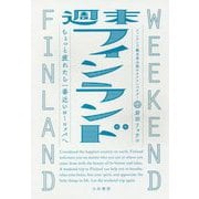 週末フィンランド-ちょっと疲れたら一番近いヨーロッパへ [単行本]
